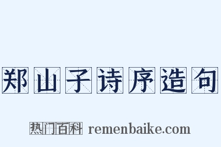 郑山子诗序造句是什么意思的图片
